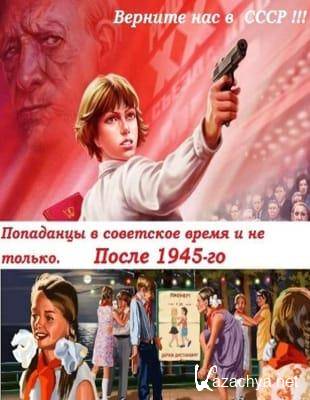 Сборник книг - "Попаданцы в советское время и не только. После 1945-го" (Разные - обновлено 24.03.2023)