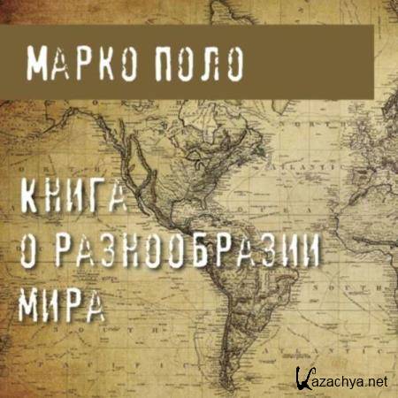 Марко Поло - Книга о разнообразии мира (Аудиокнига) 
