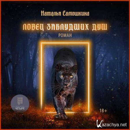 Наталья Самошкина - Ловец заблудших душ (Аудиокнига) Наталья Самошкина - Ловец заблудших душ (Аудиокнига)