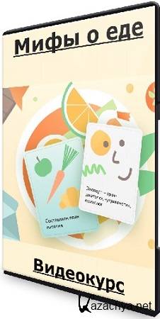 Мифы о еде (МИФ. Курсы) (2023) Видеокурс Мифы о еде (МИФ. Курсы) (2023) Видеокурс