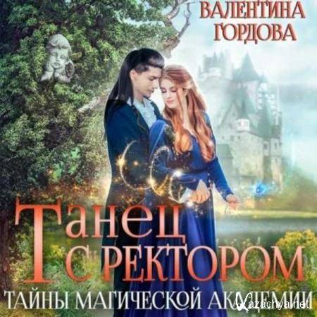 Валентина Гордова - Танец с ректором. Тайны магической академии (Аудиокнига) Валентина Гордова - Танец с ректором. Тайны магической академии (Аудиокнига)