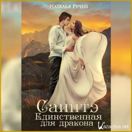 Наталья Ручей - Саинтэ. Единственная для дракона (Аудиокнига) Наталья Ручей - Саинтэ. Единственная для дракона (Аудиокнига)