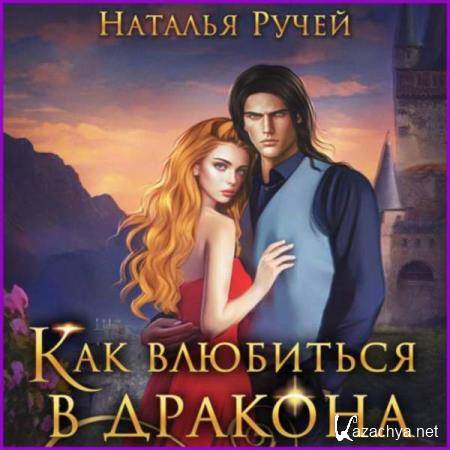 Наталья Ручей - Как влюбиться в дракона (Аудиокнига) Наталья Ручей - Как влюбиться в дракона (Аудиокнига)