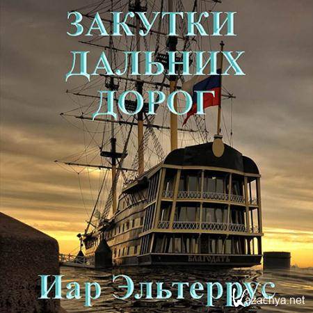 Эльтеррус Иар - Закутки дальних дорог (Аудиокнига) Эльтеррус Иар - Закутки дальних дорог (Аудиокнига)
