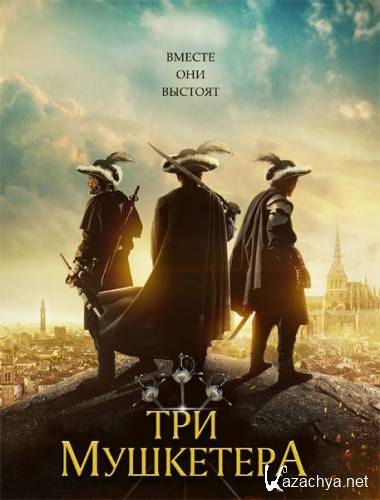 Три мушкетёра / The Three Musketeers (2023) WEB-DLRip / WEB-DL 1080p