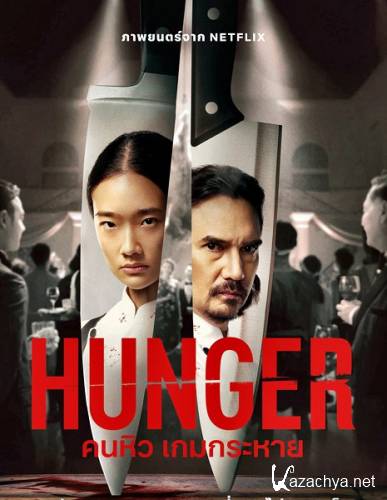 Голод / Hunger (2023) WEB-DLRip / WEB-DL 1080p