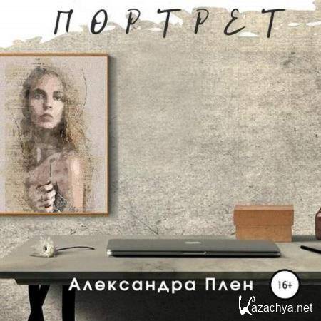 Александра Плен - Портрет (Аудиокнига) 