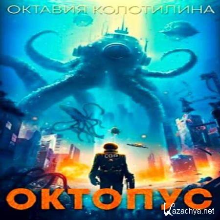 Октавия Колотилина - Октопус (Аудиокнига) 
