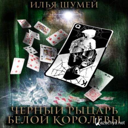 Илья Шумей - Черный рыцарь Белой королевы (Аудиокнига) 