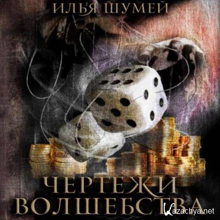 Илья Шумей - Чертежи волшебства (Аудиокнига) 