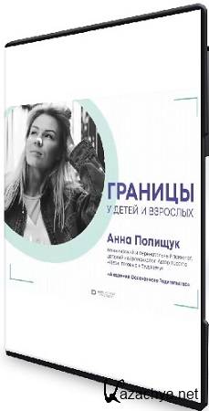 Анна Полищук - Границы у детей и взрослых (2023) Вебинар