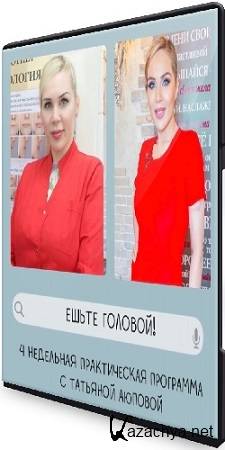Татьяна Аюпова -  Ешьте головой! (2021) Видеокурс