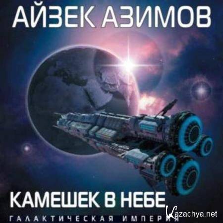 Айзек Азимов - Камешек в небе (Аудиокнига) 