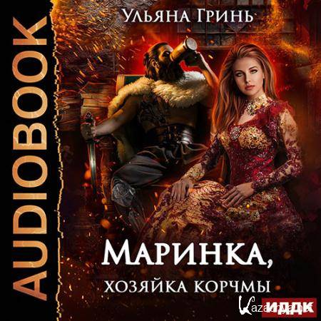 Гринь Ульяна - Маринка, хозяйка корчмы (Аудиокнига) Гринь Ульяна - Маринка, хозяйка корчмы (Аудиокнига)
