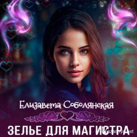 Елизавета Соболянская - Зелье для магистра 2 (Аудиокнига) 