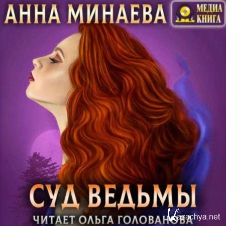 Анна Минаева - Суд ведьмы (Аудиокнига) 