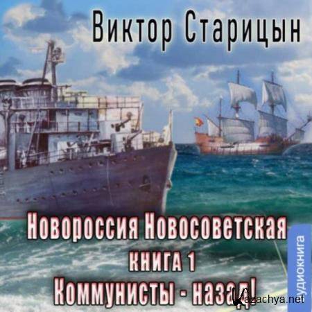 Виктор Старицын - Новороссия Новосветская. Коммунисты – назад! (Аудиокнига) 