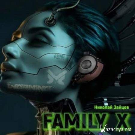 Николай Зайцев - Family X (Аудиокнига) 