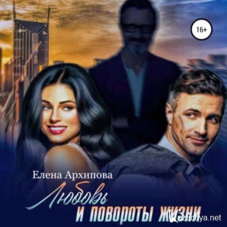 Елена Архипова - Любовь и повороты жизни (Аудиокнига) 