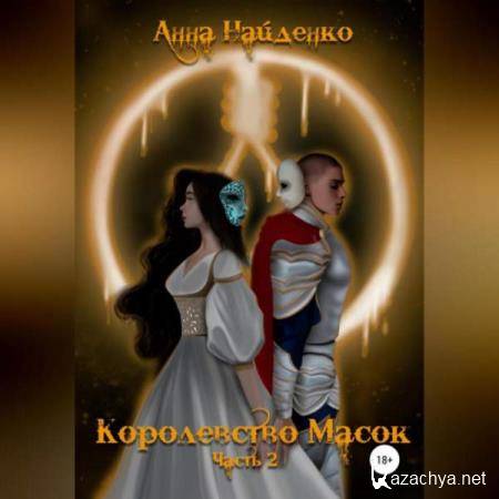 Анна Найденко - Королевство Масок. Часть 2 (Аудиокнига) 