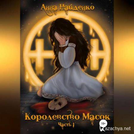 Анна Найденко - Королевство Масок. Часть 1 (Аудиокнига) 