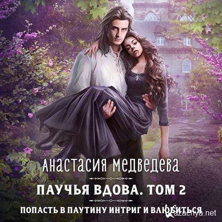 Медведева Анастасия - Паучья вдова. Том 2  (Аудиокнига)