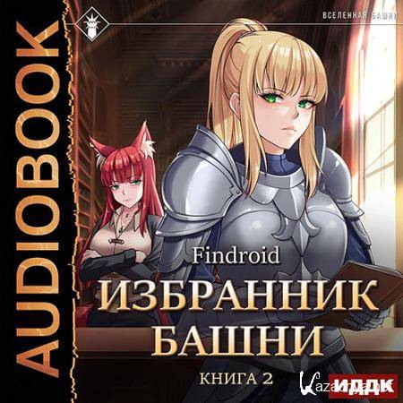 Findroid - Избранник Башни. Книга 2. Tower Edition  (Аудиокнига)