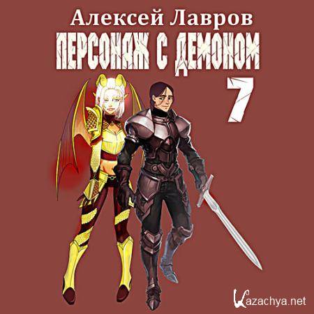 Лавров Алексей - Персонаж с демоном 7  (Аудиокнига)