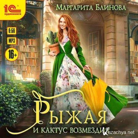 Маргарита Блинова - Рыжая и кактус возмездия (Аудиокнига) 