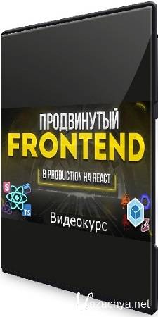   -  Frontend.  production  React (2023) 