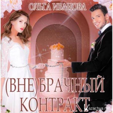 Ольга Иванова - (Вне)брачный контракт (Аудиокнига) 