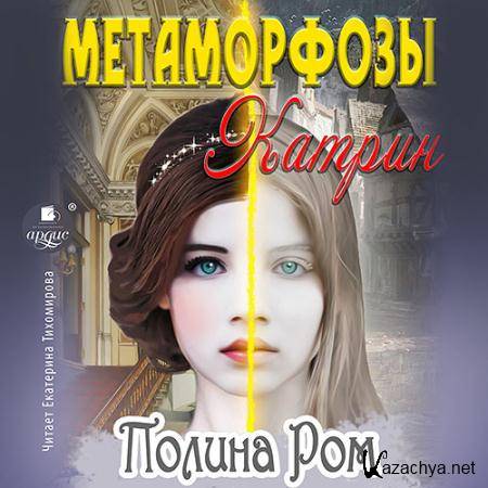 Ром Полина - Метаморфозы Катрин  (Аудиокнига)