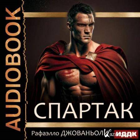 Рафаэлло Джованьоли - Спартак (Аудиокнига) декламатор Воробьев Александр Рафаэлло Джованьоли - Спартак (Аудиокнига) декламатор Воробьев Александр