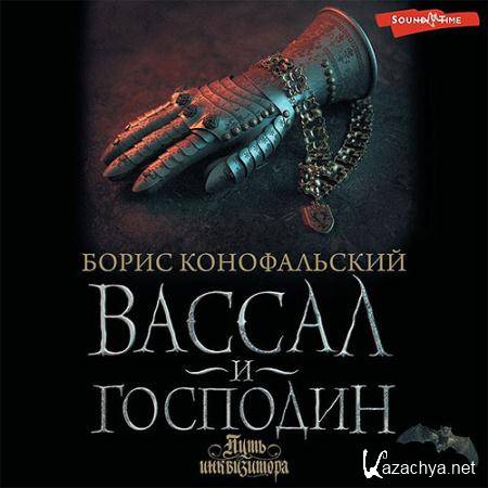 Конофальский Борис - Вассал и господин (Аудиокнига) Конофальский Борис - Вассал и господин (Аудиокнига)