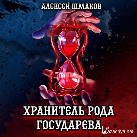 Шмаков Алексей - Хранитель рода государева (Аудиокнига) Шмаков Алексей - Хранитель рода государева (Аудиокнига)
