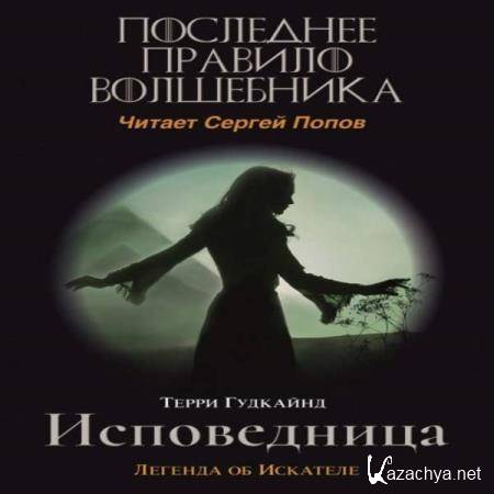 Терри Гудкайнд - Одинадцатое правило волшебника или Исповедница (Аудиокнига) Терри Гудкайнд - Одинадцатое правило волшебника или Исповедница (Аудиокнига)