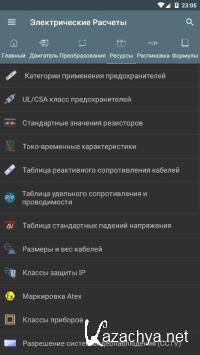 Электрические расчеты PRO 9.1.0 (Android) Электрические расчеты PRO 9.1.0 (Android)