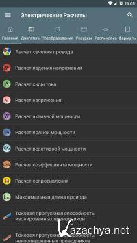 Электрические расчеты PRO 9.1.0 (Android) Электрические расчеты PRO 9.1.0 (Android)