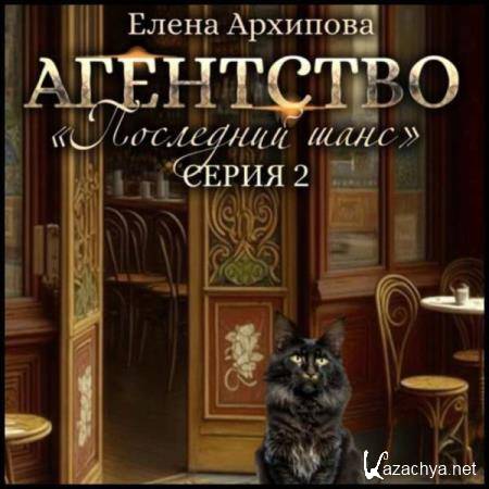 Елена Архипова - Агентство «Последний шанс». Серия 2 (Аудиокнига) Елена Архипова - Агентство «Последний шанс». Серия 2 (Аудиокнига)