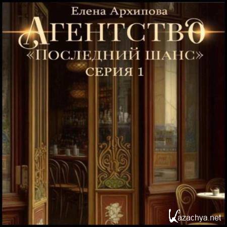 Елена Архипова - Агентство «Последний шанс». Серия 1 (Аудиокнига) Елена Архипова - Агентство «Последний шанс». Серия 1 (Аудиокнига)