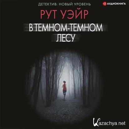Рут Уэйр - В темном-темном лесу (Аудиокнига) Рут Уэйр - В темном-темном лесу (Аудиокнига)