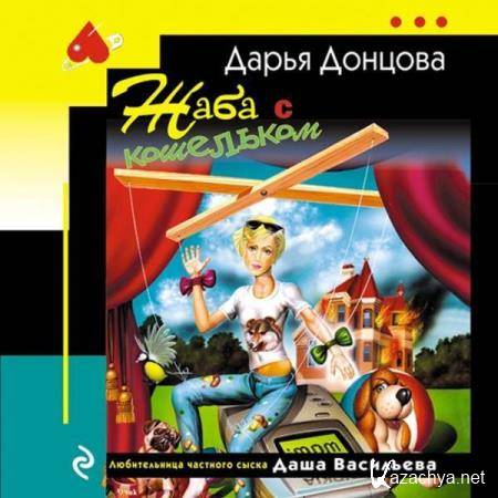 Дарья Донцовa - Жаба с кошельком (Аудиокнига) Дарья Донцовa - Жаба с кошельком (Аудиокнига)