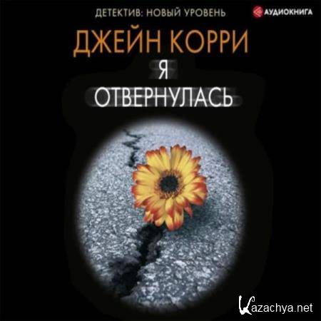 Джейн Корри - Я отвернулась (Аудиокнига) Джейн Корри - Я отвернулась (Аудиокнига)