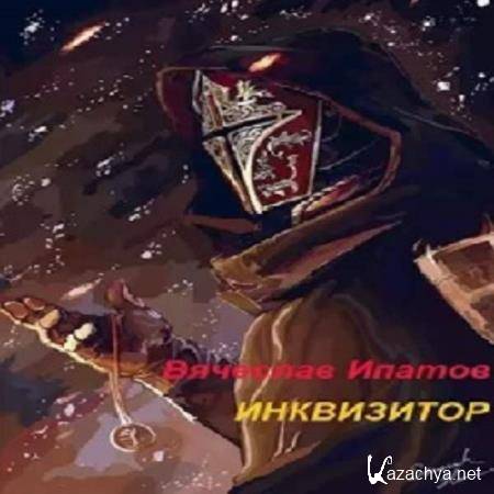 Вячеслав Ипатов - Инквизитор I (Аудиокнига) Вячеслав Ипатов - Инквизитор I (Аудиокнига)