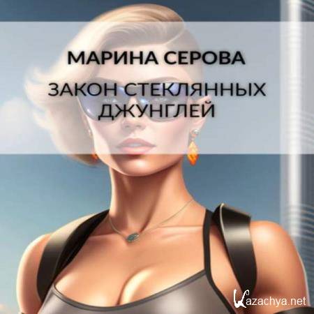 Марина Серова - Закон стеклянных джунглей (Аудиокнига) Марина Серова - Закон стеклянных джунглей (Аудиокнига)