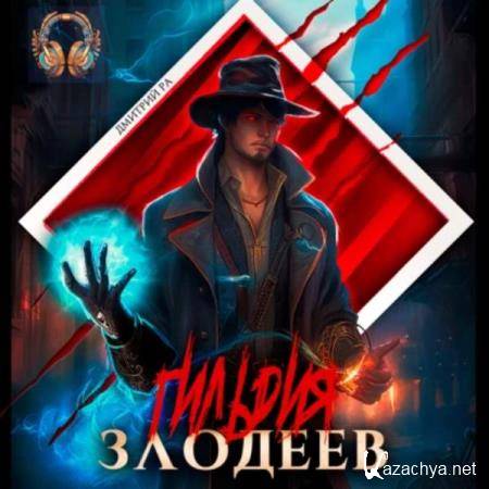 Дмитрий Ра - Гильдия злодеев. Том 1 (Аудиокнига) Дмитрий Ра - Гильдия злодеев. Том 1 (Аудиокнига)