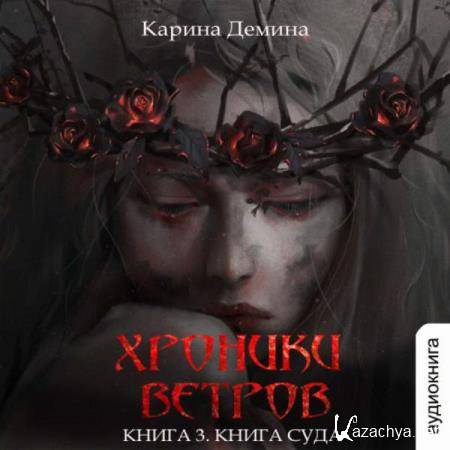 Карина Демина - Книга суда (Аудиокнига) Карина Демина - Книга суда (Аудиокнига)