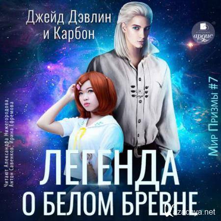 Дэвлин Джейд, Карбон - Легенда о белом бревне (Аудиокнига) Дэвлин Джейд, Карбон - Легенда о белом бревне (Аудиокнига)