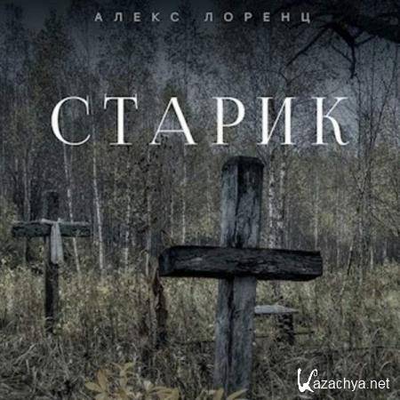 Алекс Лоренц - Старик (Аудиокнига) Алекс Лоренц - Старик (Аудиокнига)