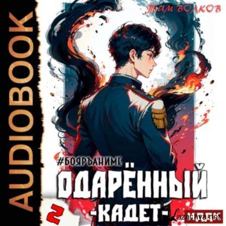 Тим Волков - Одарённый. Кадет (Аудиокнига) декламатор Мичков Василий Тим Волков - Одарённый. Кадет (Аудиокнига) декламатор Мичков Василий
